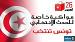 تغطية خاصة للحدث الانتخابي على جوهرة أف أم 