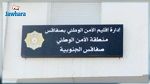 تعليق العمل بمنطقة الأمن الوطني بصفاقس الجنوبية