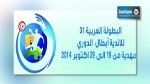 البطولة العربية لكرة اليد : اليوم مباريات الدور نصف النهائي