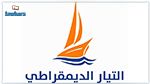التيار الديمقراطي يعلن رفضه المصادقة على مشروع القانون المتعلّق بحماية قوات الأمن الداخلي والديوانة