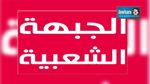 رئيس قائمة الجبهة الشعبية بأريانة يشكك في نتائج فرز أصوات معتمدية رواد
