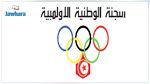 اللجنة الوطنية الاولمبية تصدر بلاغا بشأن ملف هلال الشابة 