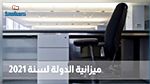 كل التفاصيل عن الانتدابات الجديدة في مشروع ميزانية الدولة لسنة 2021