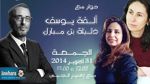 ألفة يوسف و دليلة بن مبارك ضيفتا بوليتيكا الجمعة 31 أكتوبر2014