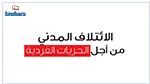 الإئتلاف المدني من أجل الحريات الفردية يعبر عن استيائه من 