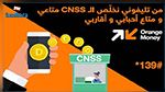 أورنج توفر لمشتركيها دفع مساهماتهم في الصندوق الوطني للضمان الاجتماعي CNSS   عبر خدمة Orange Money 