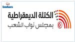 الكتلة الديمقراطية ترفض بيانا عن 