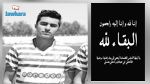 لاعب الشبيبة القيروانية حلمي الخصيبي في ذمة الله