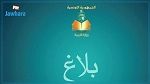 وزارة التربية : بلاغ للمترشحين لامتحان البكالوريا دورة 2021