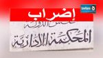  اعوان وموظفو المحكمة الإدارية يقررون الدخول في اضراب لمدة 3 ايام