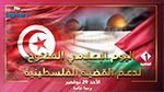 بداية من اليوم  : التلفزة الوطنية تحتفل باليوم الإعلامي المفتوح لدعم القضية الفلسطينية