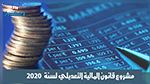الشروع في مناقشة مشروع قانون المالية التعديلي لسنة 2020