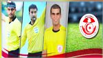 دعوة 3 حكام من تونس للمشاركة في شان الكاميرون 2021