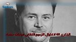 اليوم..الذكرى 68 لاغتيال أيقونة النضال ضدّ الاستعمار