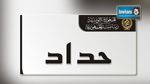 رئاسة الجمهورية تعلن الحداد الوطني اليوم الخميس