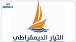 التيار الديمقراطي يصدر بيانا بعد الإعتداء على نوابه بالبرلمان