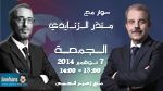 منذر الزنايدي ضيف بوليتيكا الجمعة 07 نوفمبر 2014 ابتداء من الساعة 13:00