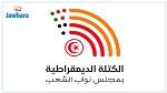 الكتلة الديمقراطية تتهم رئاسة البرلمان بالتواطؤ والدفاع عن 