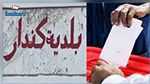 سوسة : إنتخابات بلدية جزئية بكندار الأحد القادم 