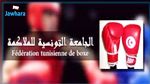 تركيبة المكتب الجامعي الجديد للجامعة التونسية للملاكمة