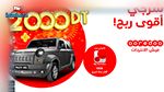 سيارة بقيمة 43100 دينار وراتب سنوي يصل إلى12000دينار للربح من Ooredoo!