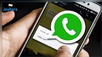 واتساب يوضّح بخصوص المعايير الجديدة المتعلقة بالمحادثات وخصوصيّة المستخدمين