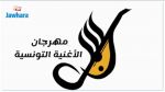 الإعلان عن القائمة النهائية لمسابقة مهرجان الأغنية التونسية 2021