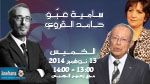 حامد القروي و سامية عبّو ضيفا بوليتيكا الخميس 13 نوفمبر 2014 إبتداء من الساعة 13:00