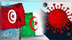 عضو اللجنة الصحية في الجزائر: قرار مساعدة تونس بلقاحات كورونا جاء من السلطات العليا في البلاد