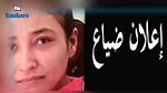 سوسة : الإبلاغ عن ضياع فتاة