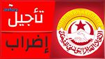 بنزرت: تأجيل الإضراب العام  المبرمج يوم 17 فيفري إلى يوم 09 مارس 