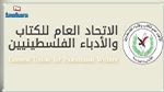 اتحاد الكتاب والأدباء الفلسطينيين يدين تطبيع روائي تونسي مسؤول مع الكيان الصهيوني 