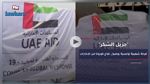 لقاح كورونا: تونسيون يشكرون الإمارات ! (فيديو)
