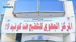 سوسة : غدا انطلاق عملية التلقيح ضد كورونا بمركب النجم الساحلي