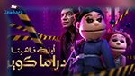 عرض مسلسل «أبلة فاهيتا» على نتفيلكس