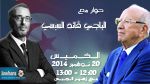 الباجي قائد السبسي ضيف بوليتيكا الـخـميس 20 نوفمبر 2014 ابتداء من منتصف النهار