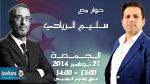 سليم الرياحي ضيف بوليتيكا الجمعة 21 نوفمبر 2014 ابتداء من الساعة 13:00