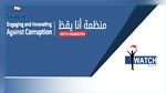 أنا يقظ  تؤكد وجود خلل في منظومة التلقيح ضدّ كورونا 