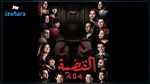 القضية 404.. مسلسل رمضاني جميع أبطاله من أصحاب 
