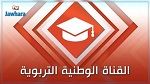 قريبا: انطلاق البث التجريبي للقناة التربوية
