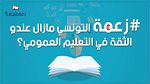 التعليم العمومي في تونس موضوع برنامج 