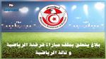 الجامعة تصدر بلاغا بخصوص ملف مباراة قرقنة و تالة 