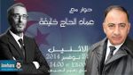 عماد الحاج خليفة ضيف بوليتيكا ابتداء من الساعة 13:00