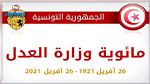  اليوم : تونس تحيي الذّكرى المائة على إحداث وزارة العدل  