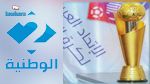 التلفزة الوطنية تبث قرعة مونديال العرب غدا 