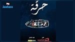 فريق عمل مسلسل حرقة يشاهد الحلقة الأخيرة اليوم بالسجن المدني ببرج العامري 