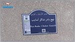 بدر شاكر السياب يثير اهتمام التونسيين على فيسبوك 