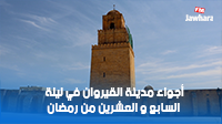 أجواء مدينة القيروان في ليلة السابع و العشرين من رمضان
