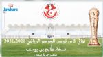 المكتب الجامعي يحدد الملعب الذي سيحتضن مباراة نهائي كأس تونس 