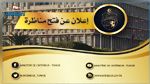 وزارة الداخلية: انتدابات جديدة لفائدة سلك الحرس الوطني